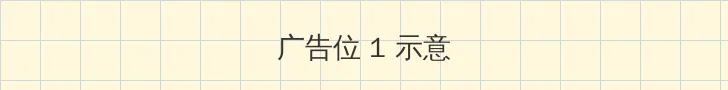 海角爆料 顶部横幅广告位