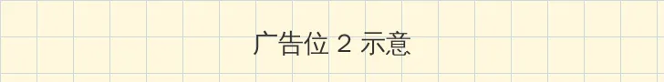 海角爆料 侧栏广告位
