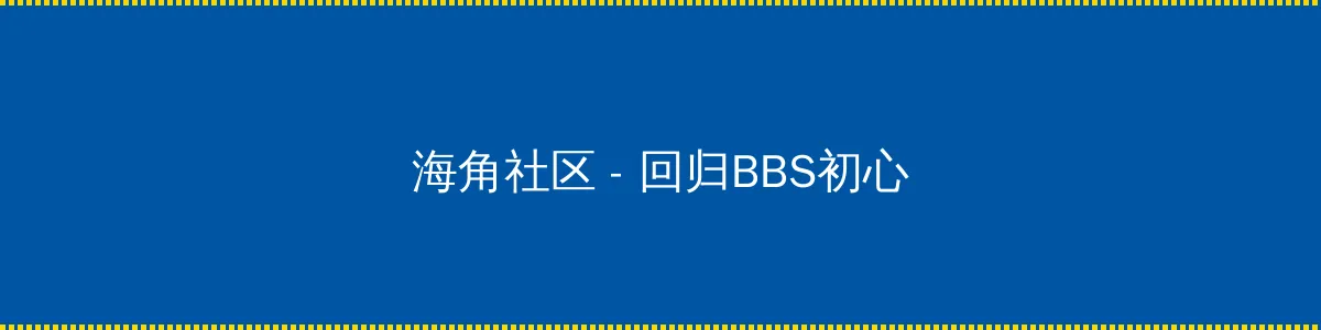 海角爆料 - 回归BBS初心的综合社区