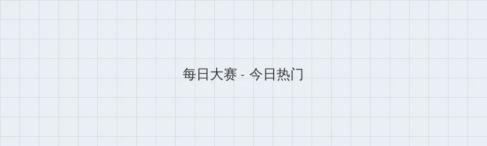 海角爆料 每日大赛版块横幅