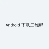 海角爆料 Android客户端下载二维码